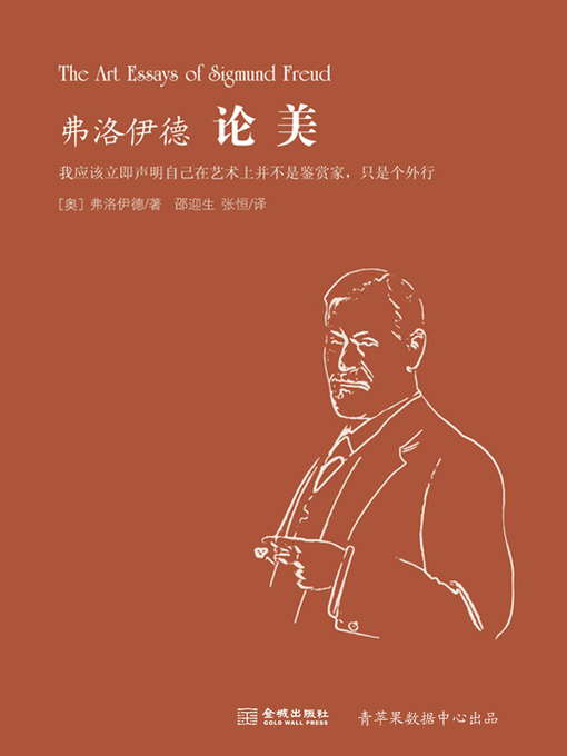 Title details for 弗洛伊德论美 by 弗洛伊德 - Available